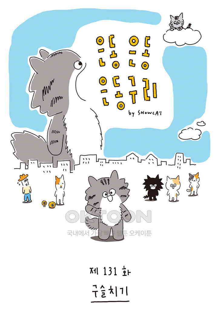 은동스+옹동스 은동은동 은동구리 131화． 구슬치기 1