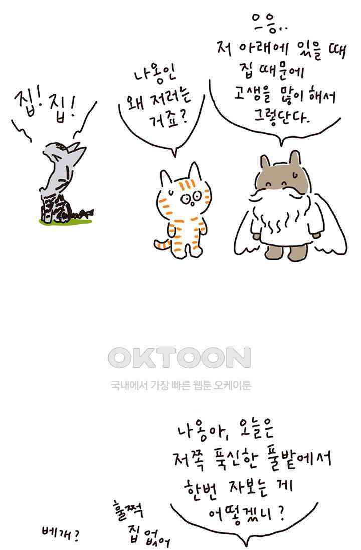 은동스+옹동스 은동은동 은동구리 136화． 새 집의 집사 10