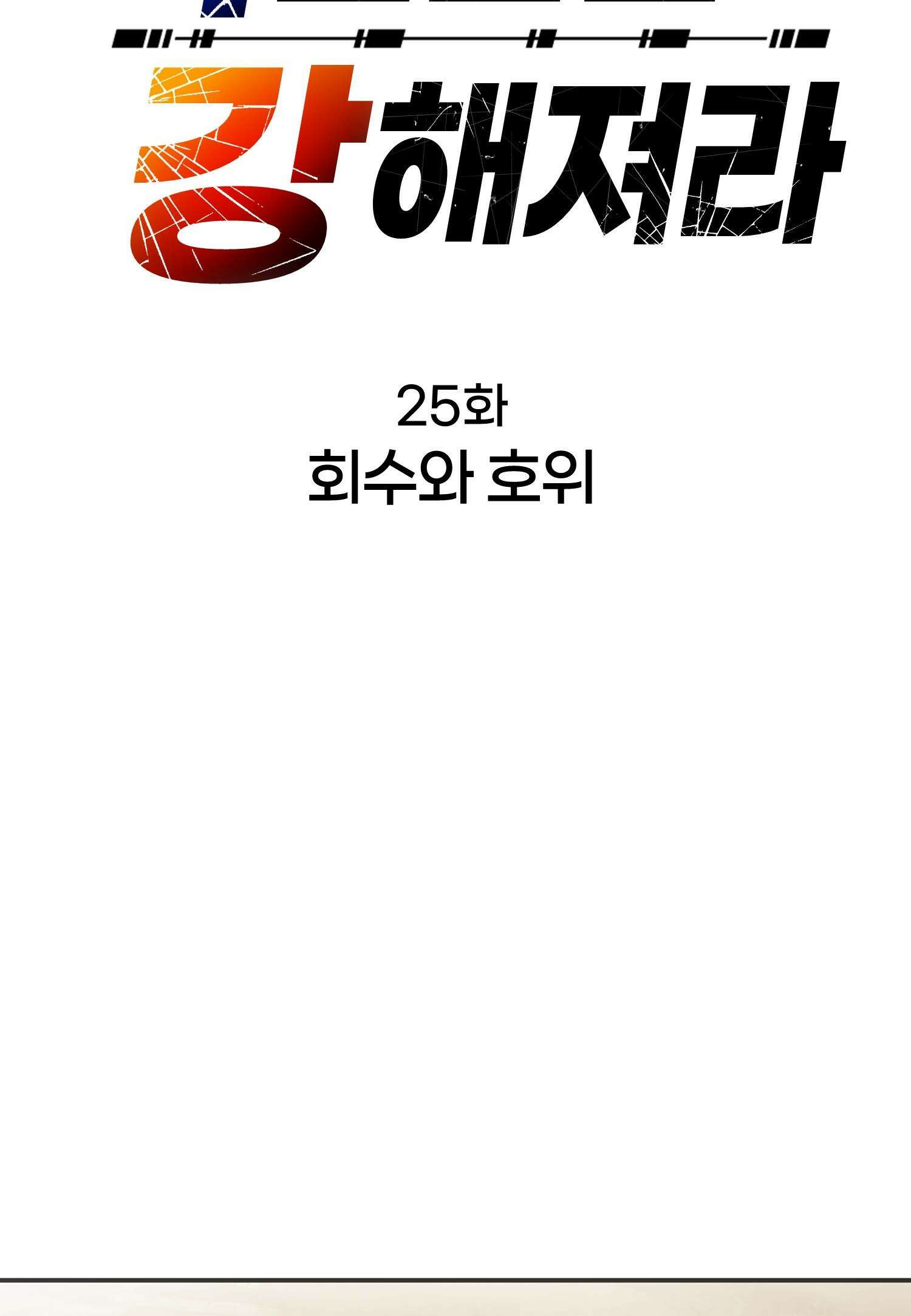 죽는 만큼 강해져라 25화 회수와 호위 16