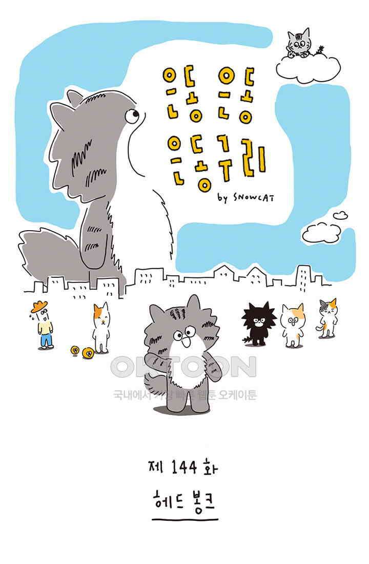 은동스+옹동스 은동은동 은동구리 144화． 헤드 봉크 1