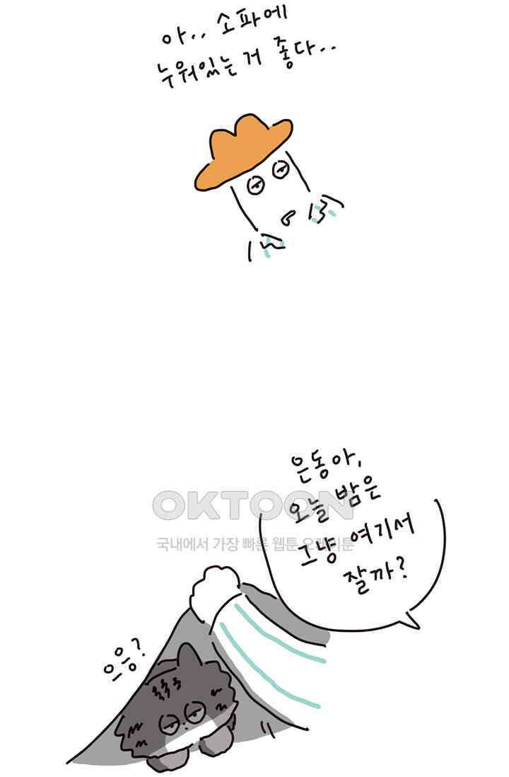 은동스+옹동스 은동은동 은동구리 148화． 충성스런 고양이 3