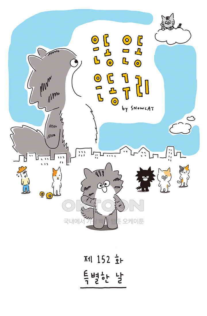 은동스+옹동스 은동은동 은동구리 152화． 특별한 날 1