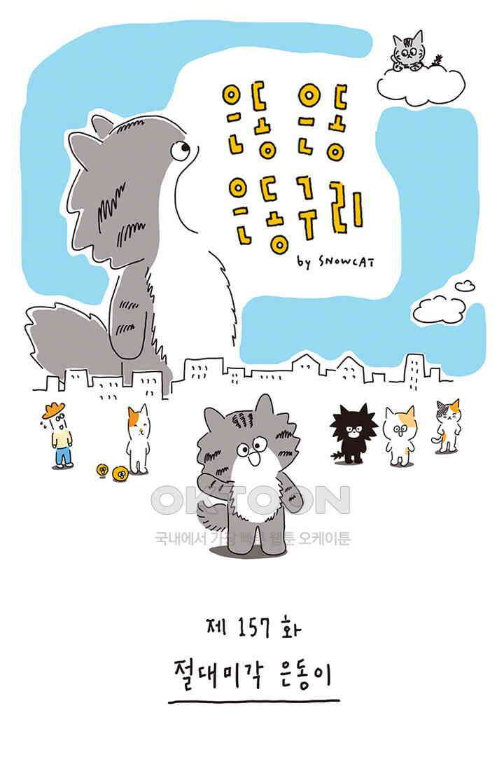 은동스+옹동스 은동은동 은동구리 157화． 절대미각 은동이 1