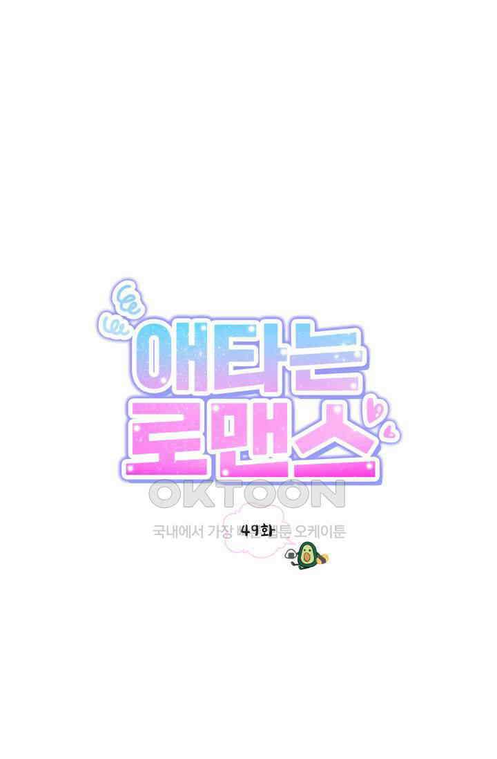애타는 로맨스 49화 1