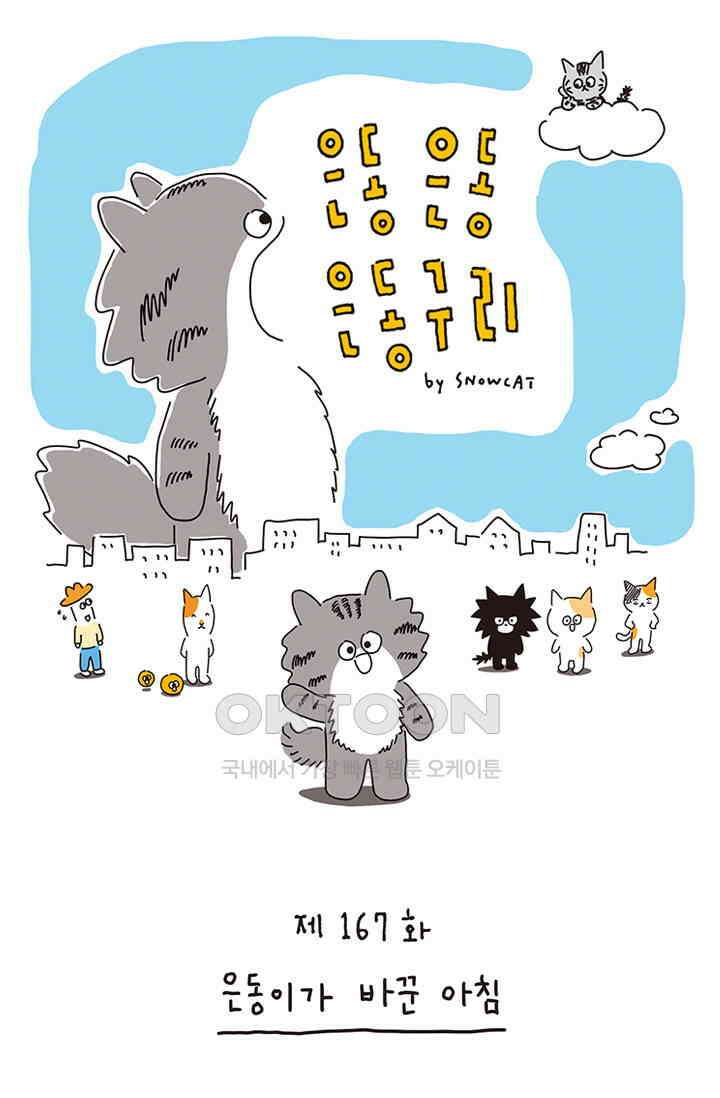 은동스+옹동스 은동은동 은동구리 167화． 은동이가 바꾼 아침 1