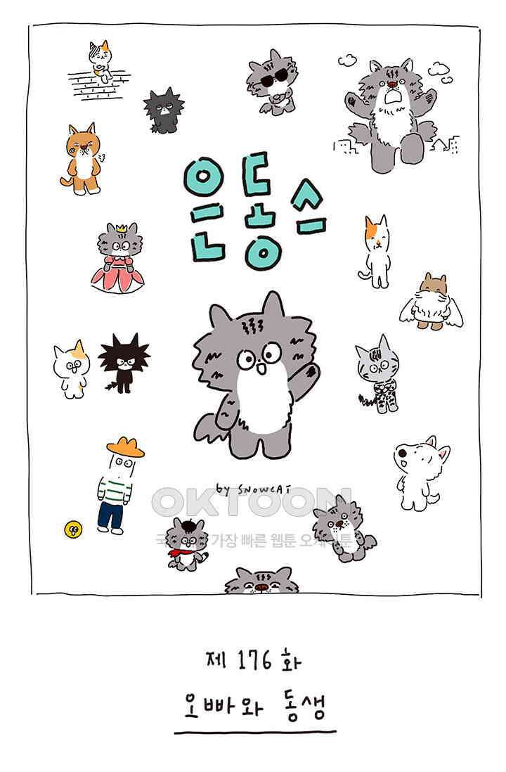 은동스+옹동스 은동스 176화． 오빠와 동생 1