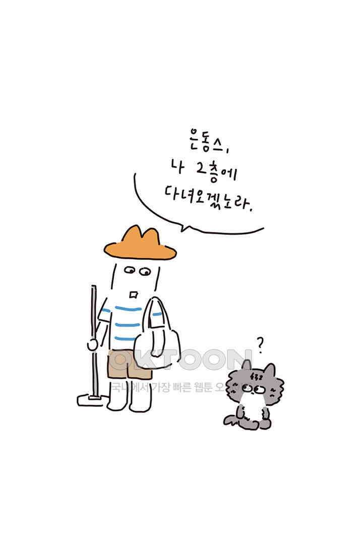 은동스+옹동스 은동스 192화． 우리집 계단 2