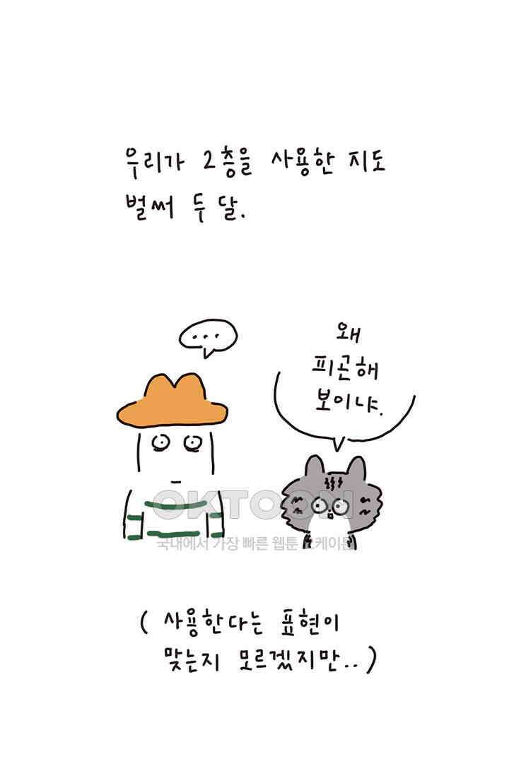 은동스+옹동스 은동스 198화． 고양이와의 신경전 2