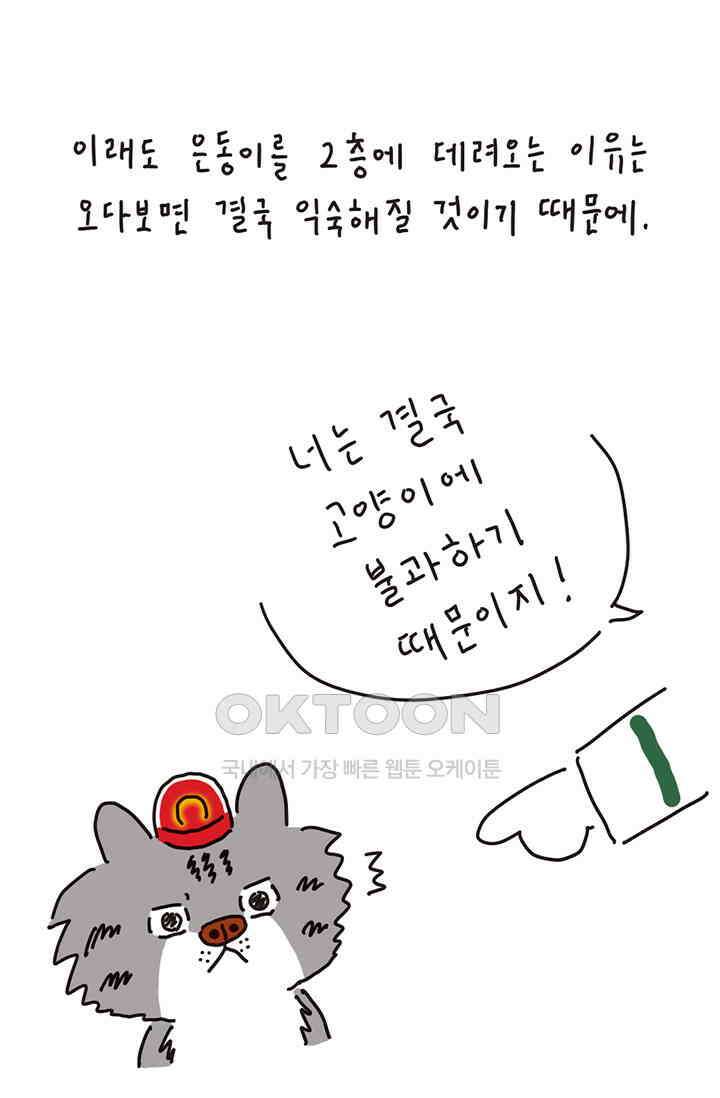 은동스+옹동스 은동스 198화． 고양이와의 신경전 8