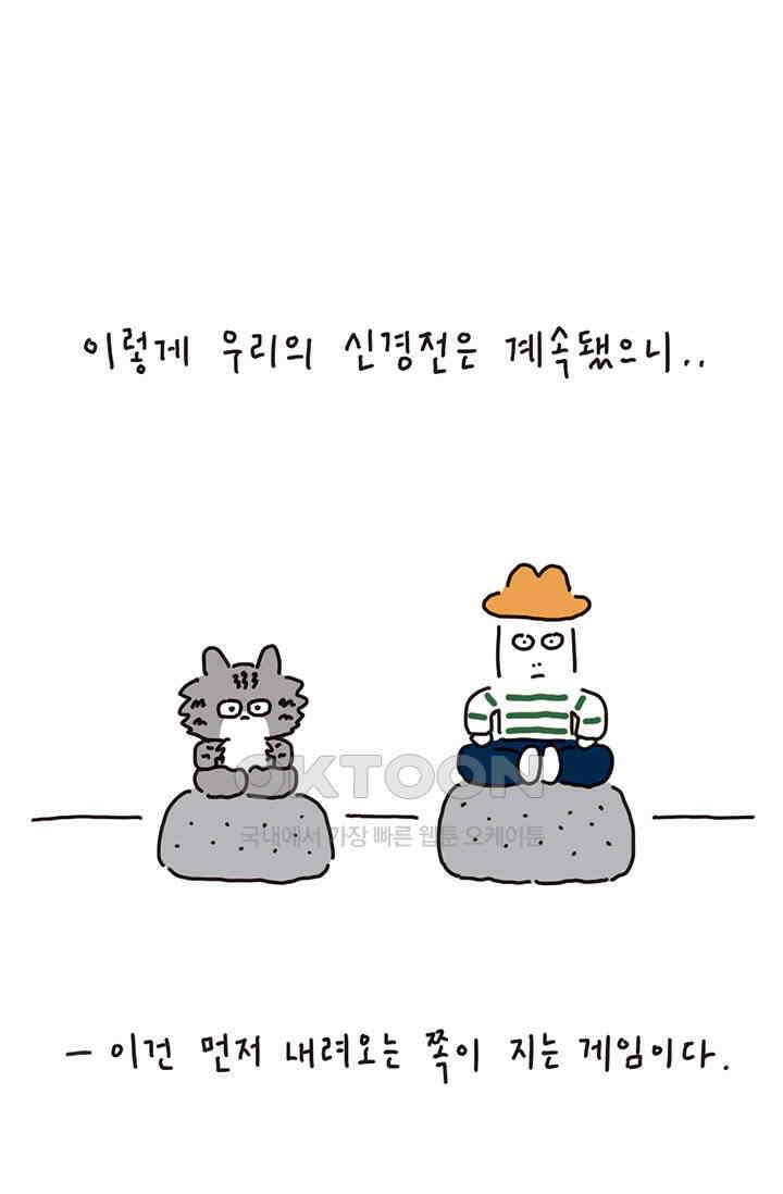 은동스+옹동스 은동스 198화． 고양이와의 신경전 10