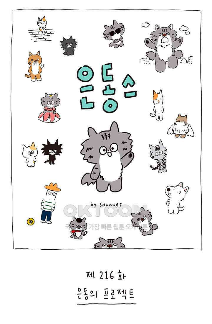 은동스+옹동스 은동스 216화． 은동의 프로젝트 1