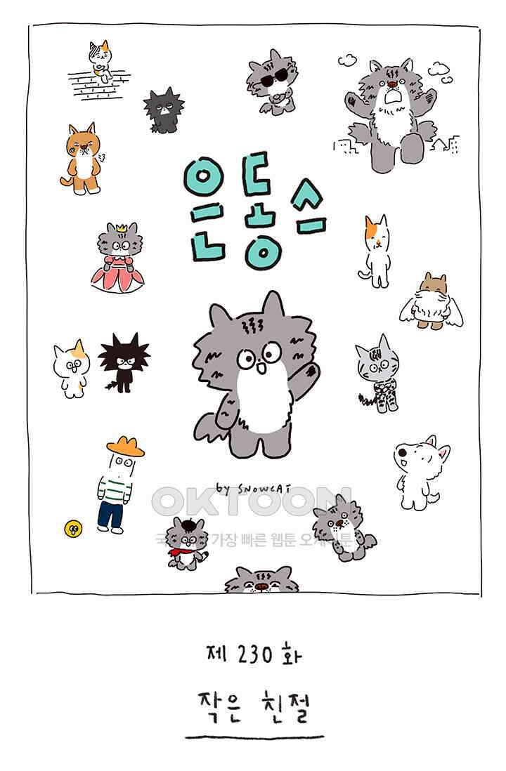 은동스+옹동스 은동스 230화． 작은 친절 1