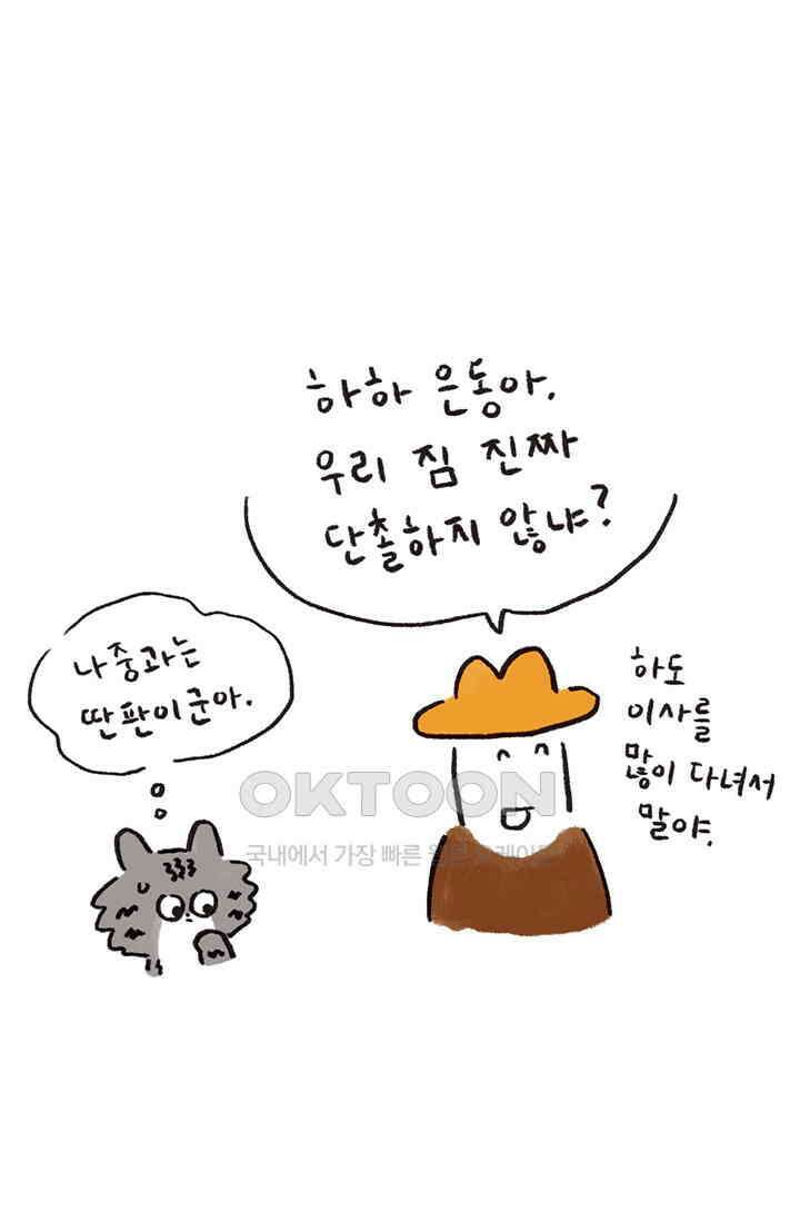 은동스+옹동스 은동스 246화． 떠나다 10
