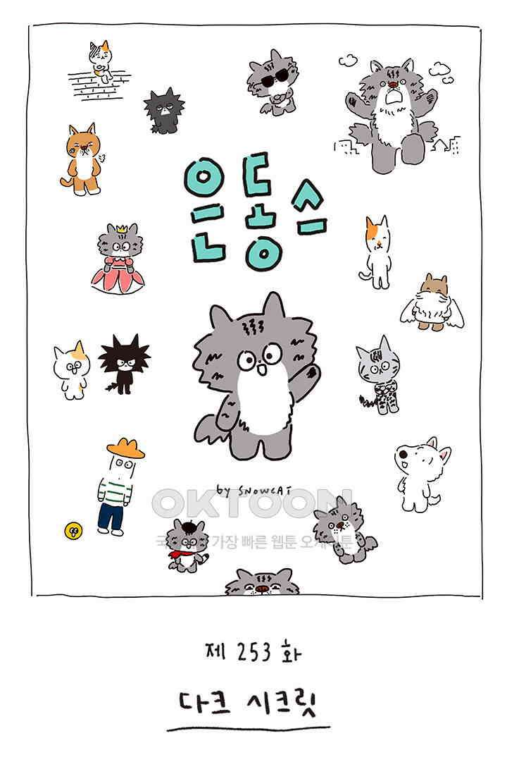 은동스+옹동스 은동스 253화． 다크 시크릿 1
