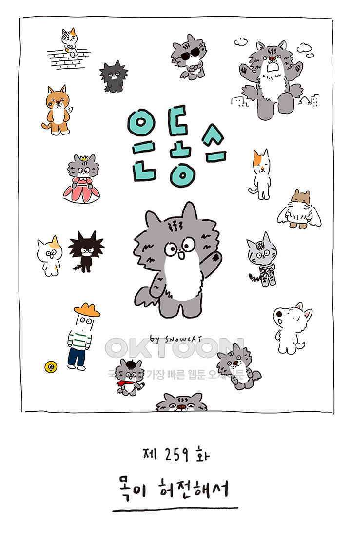 은동스+옹동스 은동스 259화． 목이 허전해서 1