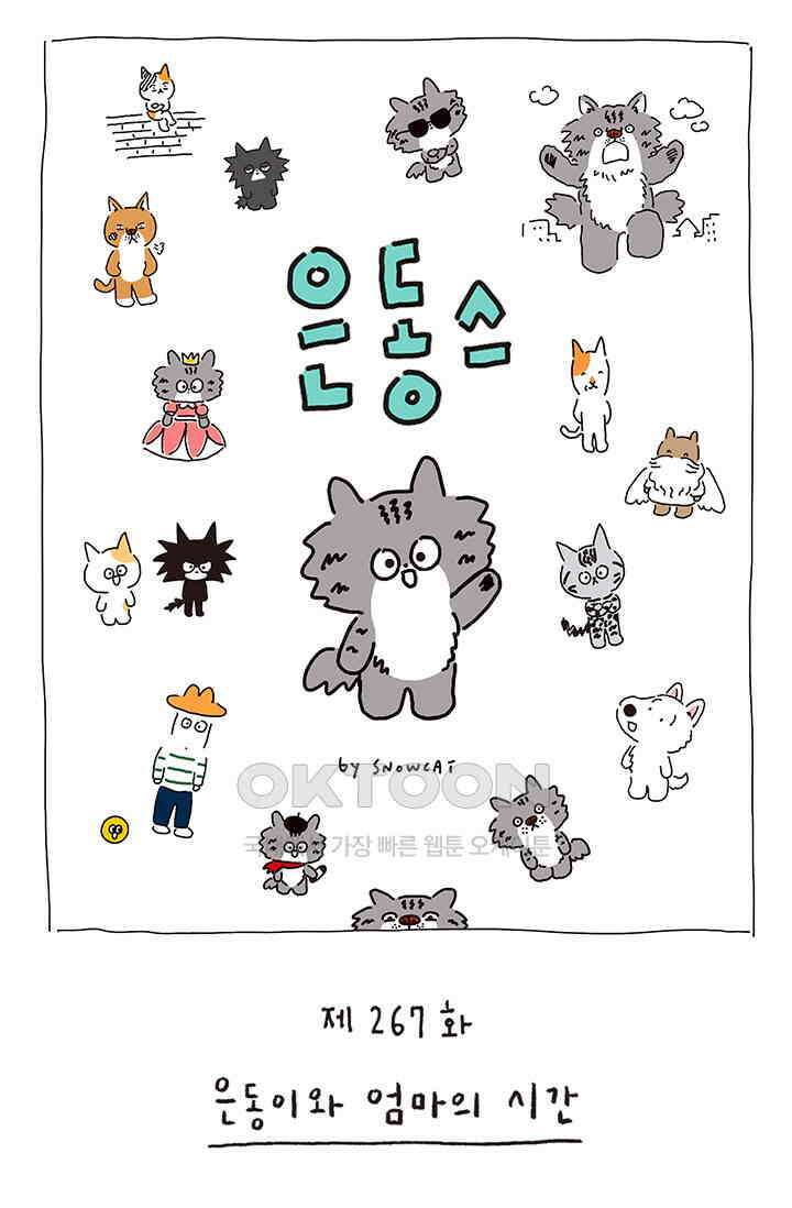 은동스+옹동스 은동스 267화． 은동이와 엄마의 시간 1
