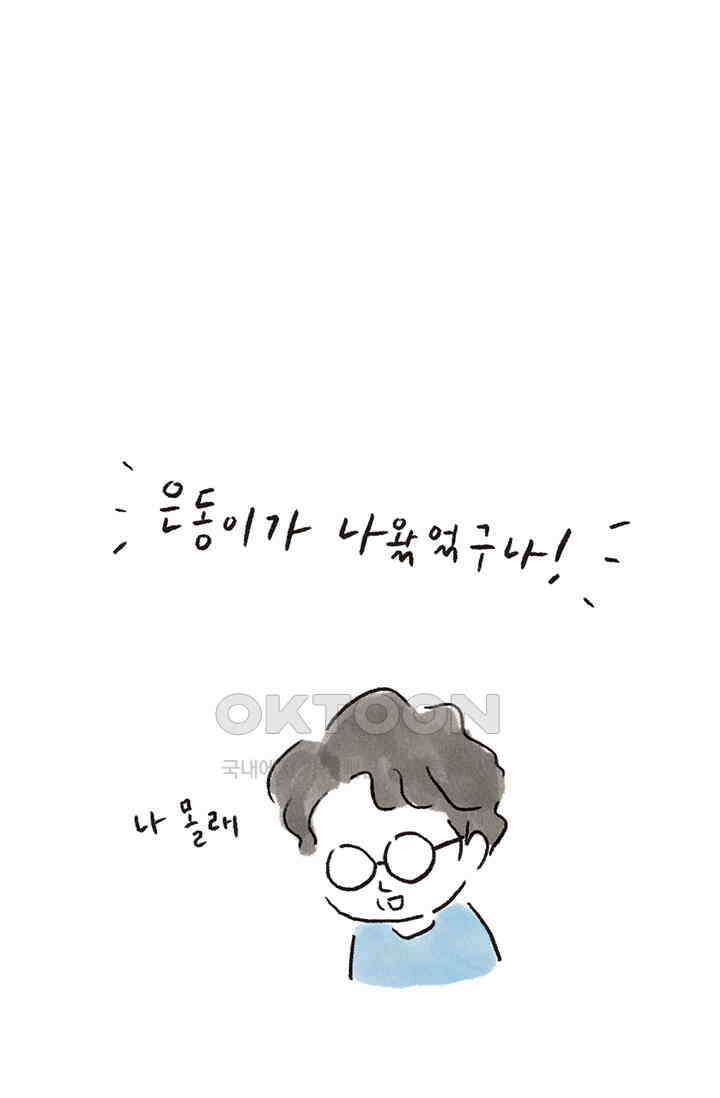 은동스+옹동스 은동스 267화． 은동이와 엄마의 시간 4