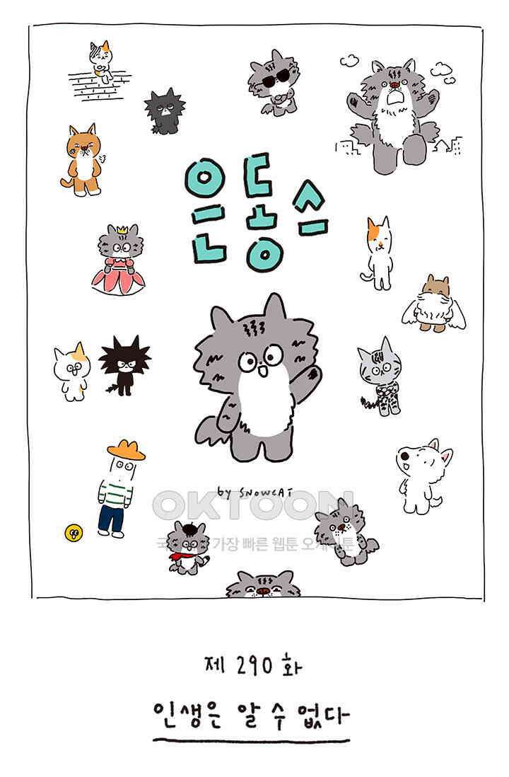 은동스+옹동스 은동스 290화． 인생은 알 수 없다 1
