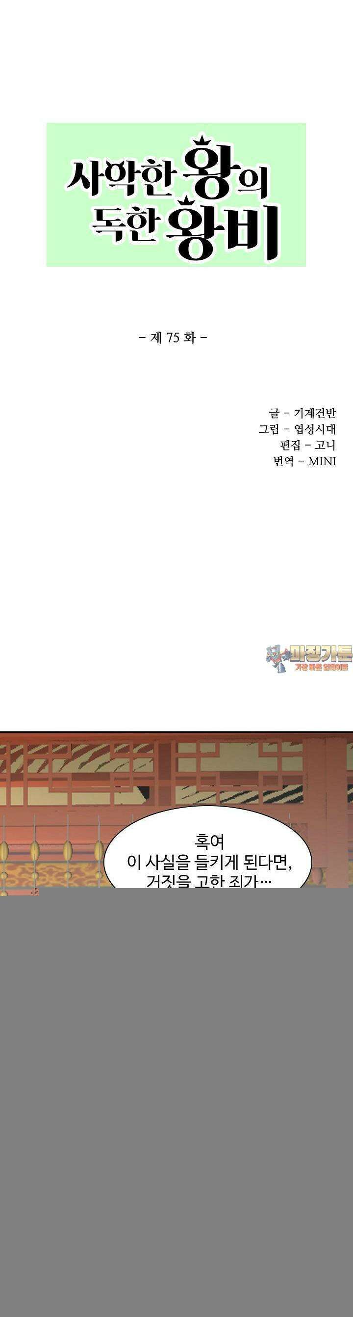사악한 왕의 독한 왕비 75화 1