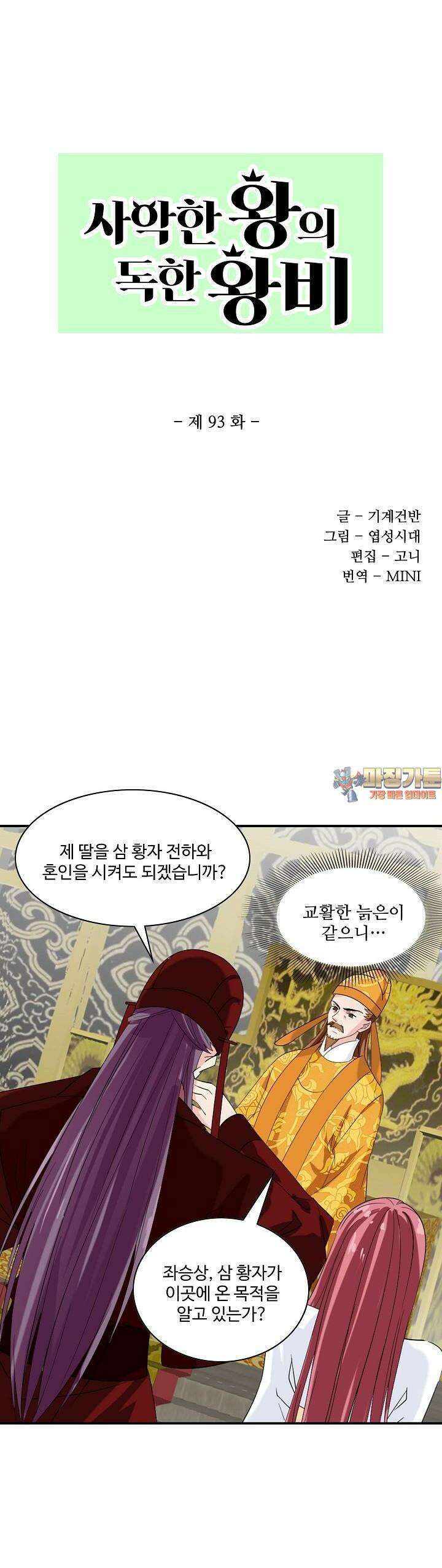사악한 왕의 독한 왕비 93화 1
