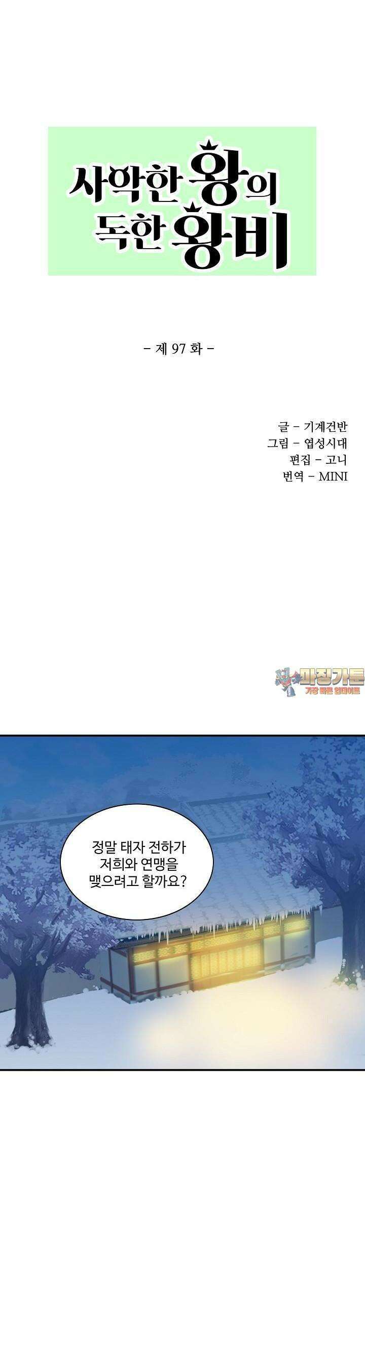 사악한 왕의 독한 왕비 97화 1
