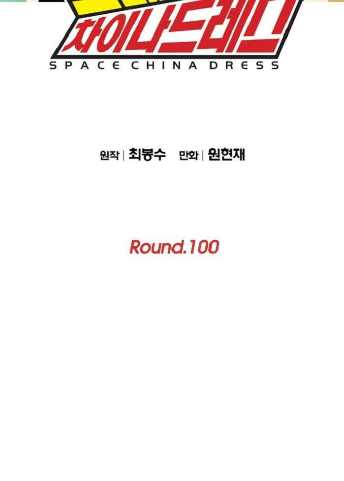 스페이스 차이나드레스 Round.  100 2