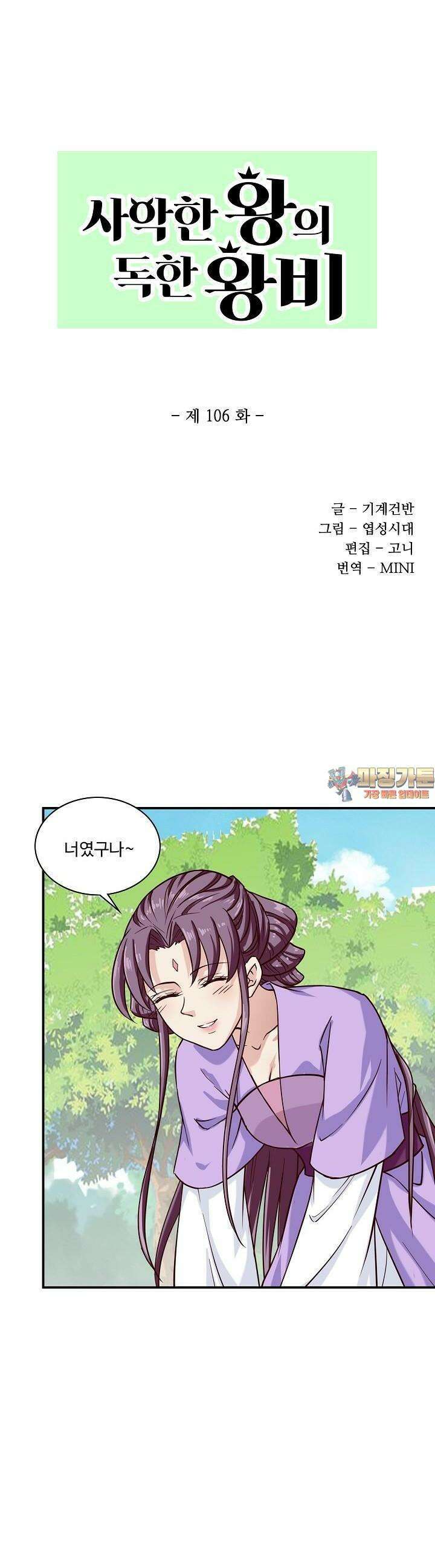 사악한 왕의 독한 왕비 106화 1