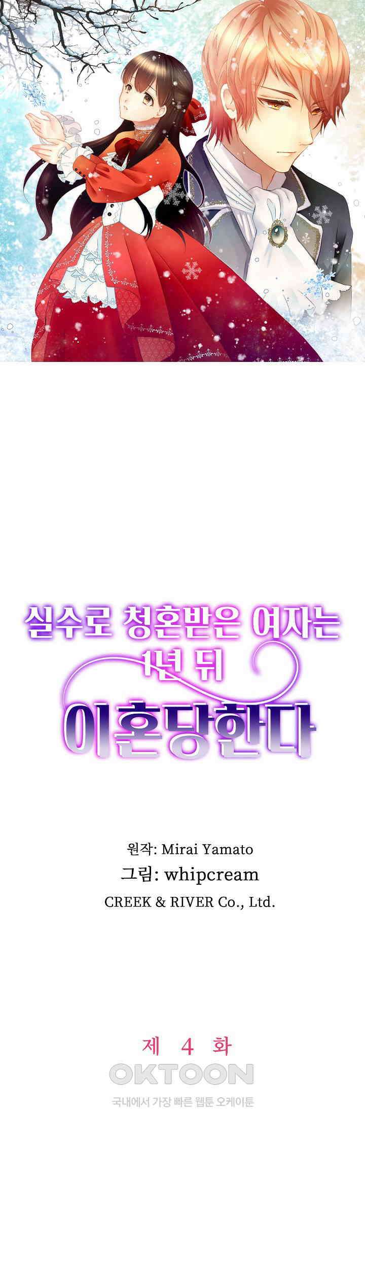 실수로 청혼받은 여자는 1년 뒤 이혼당한다 4화 1