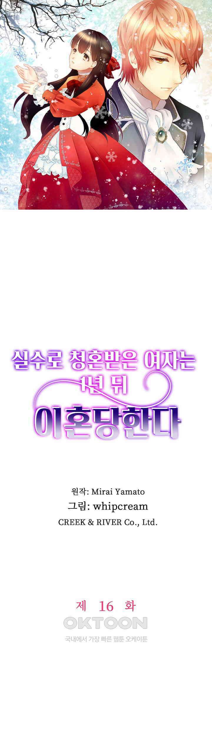 실수로 청혼받은 여자는 1년 뒤 이혼당한다 16화 1