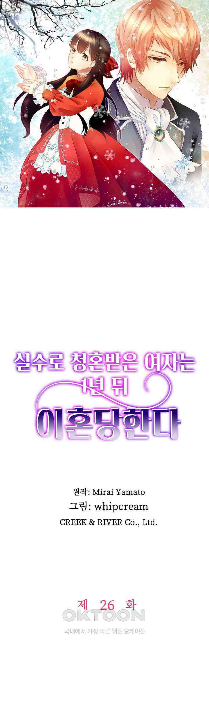실수로 청혼받은 여자는 1년 뒤 이혼당한다 26화 1