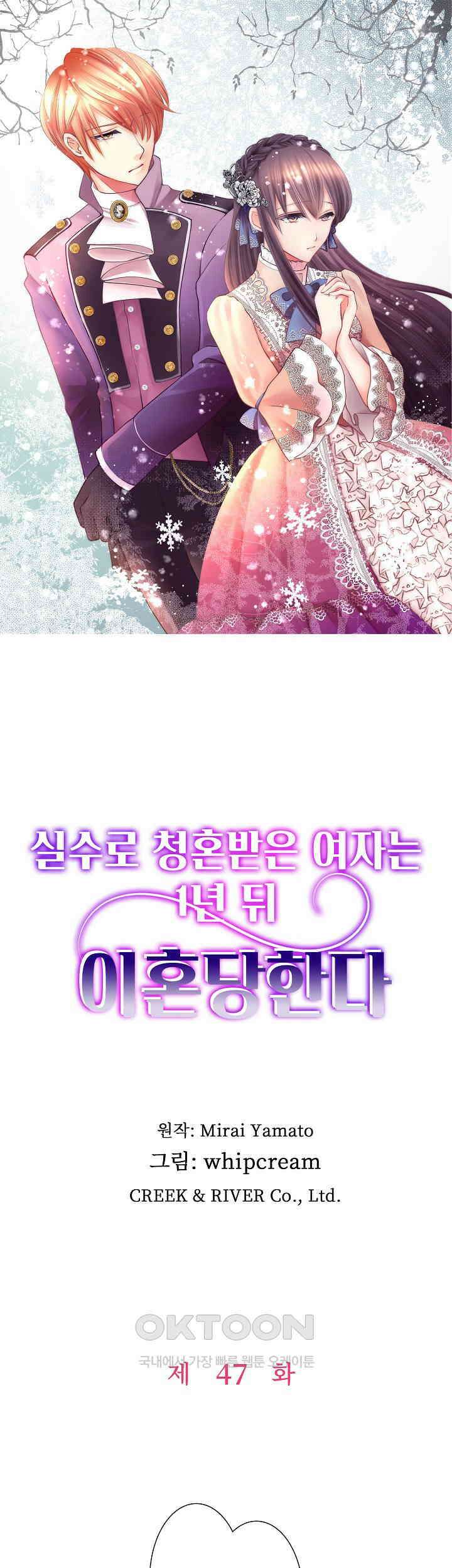 실수로 청혼받은 여자는 1년 뒤 이혼당한다 47화 1