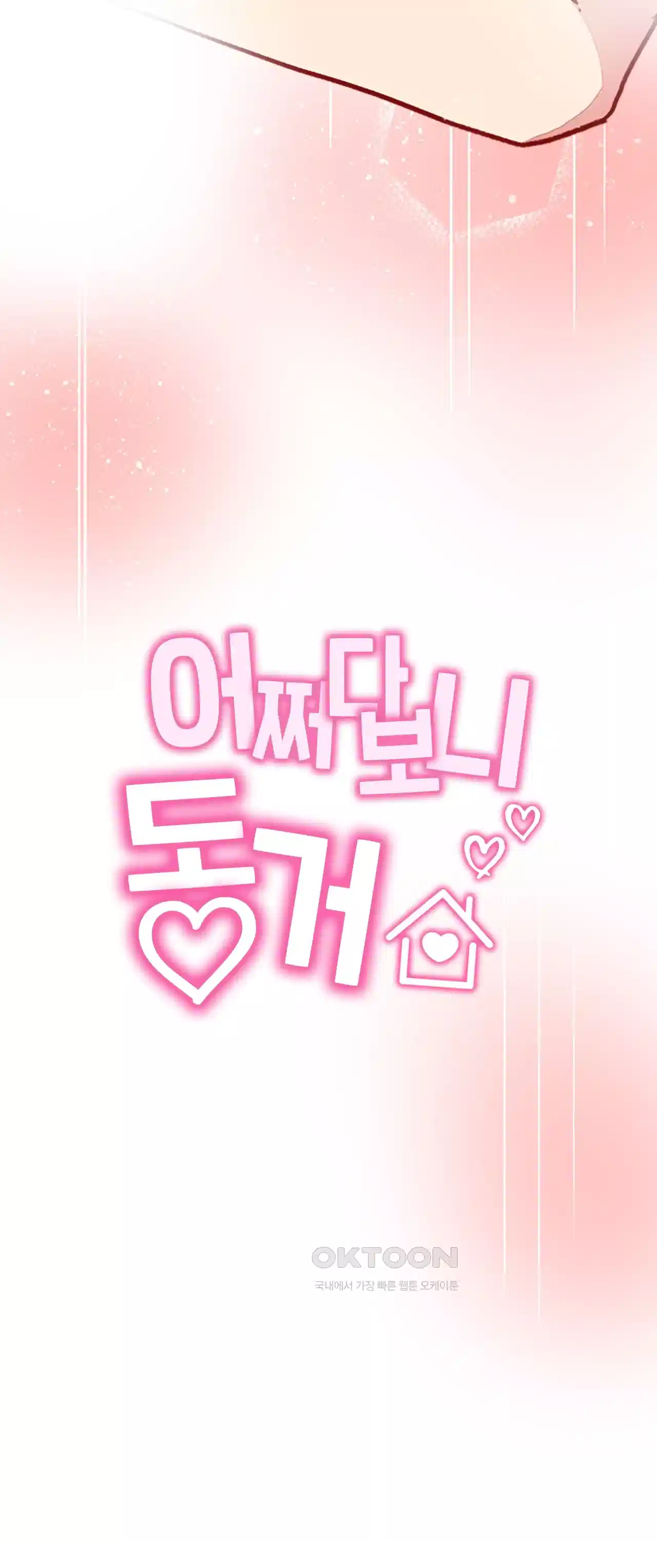 어쩌다 보니 동거 8화 7