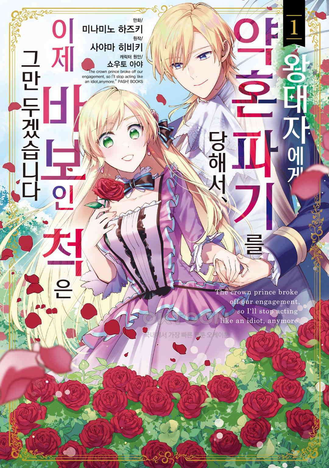 왕태자에게 약혼 파기를 당해서, 이제 바보인 척은 그만 두겠습니다． 제8화 / 제5화 (2) 1