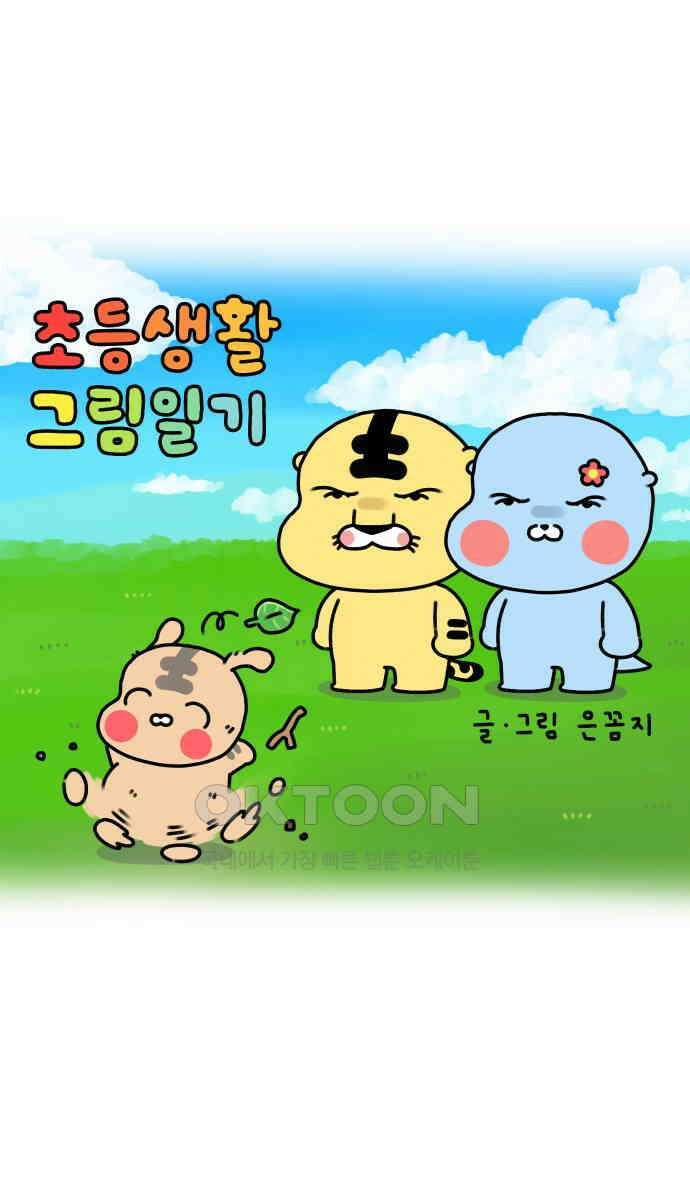 초등생활 그림일기 5화． 등교와 하교 1