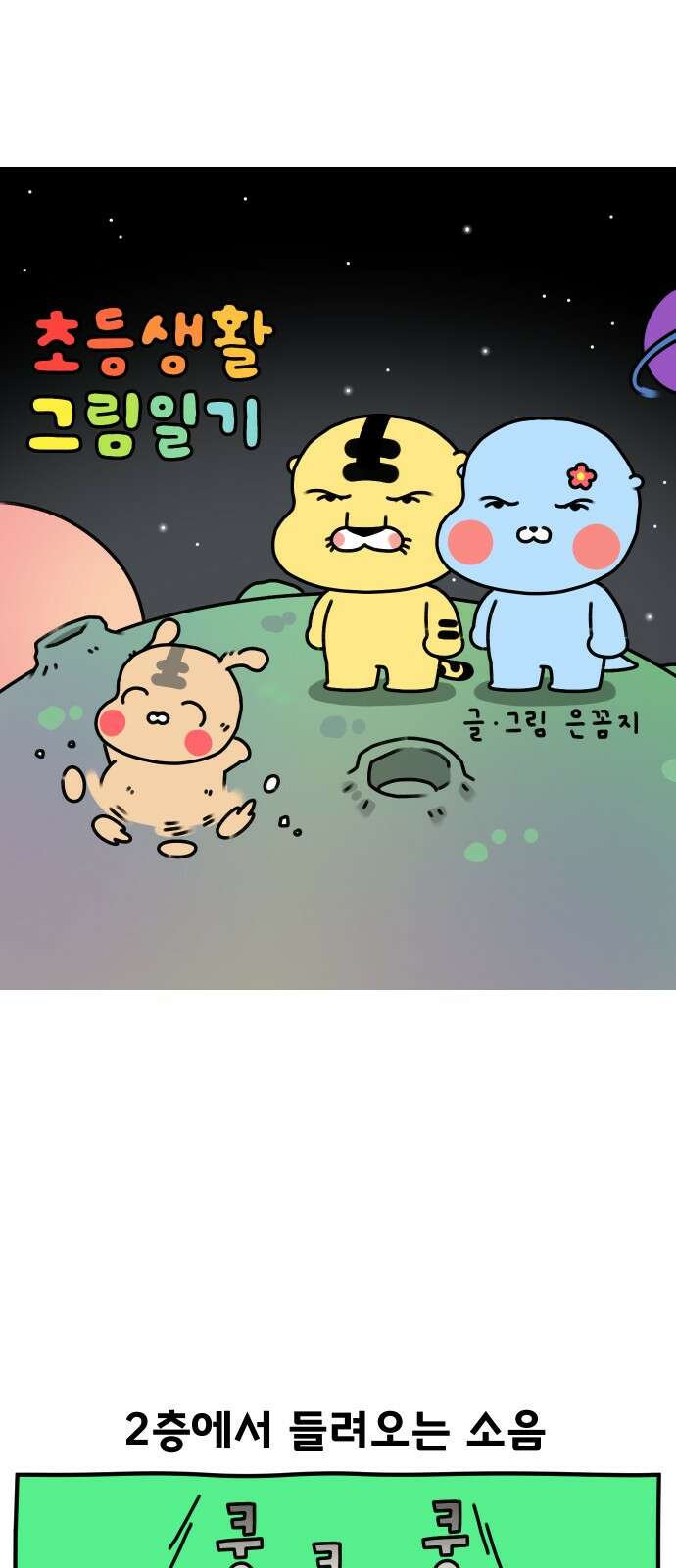 초등생활 그림일기 16화． 우주에 빠져버린 수랑 1