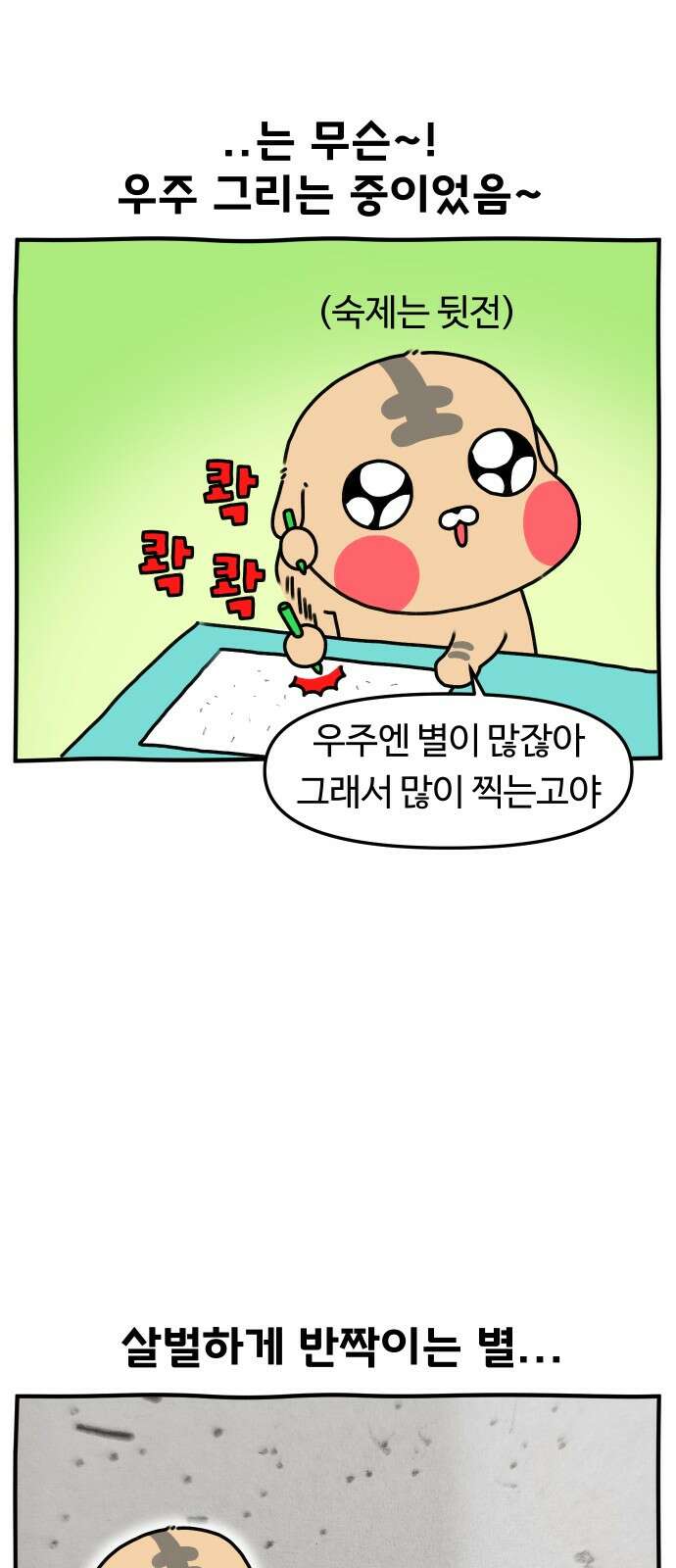 초등생활 그림일기 16화． 우주에 빠져버린 수랑 4
