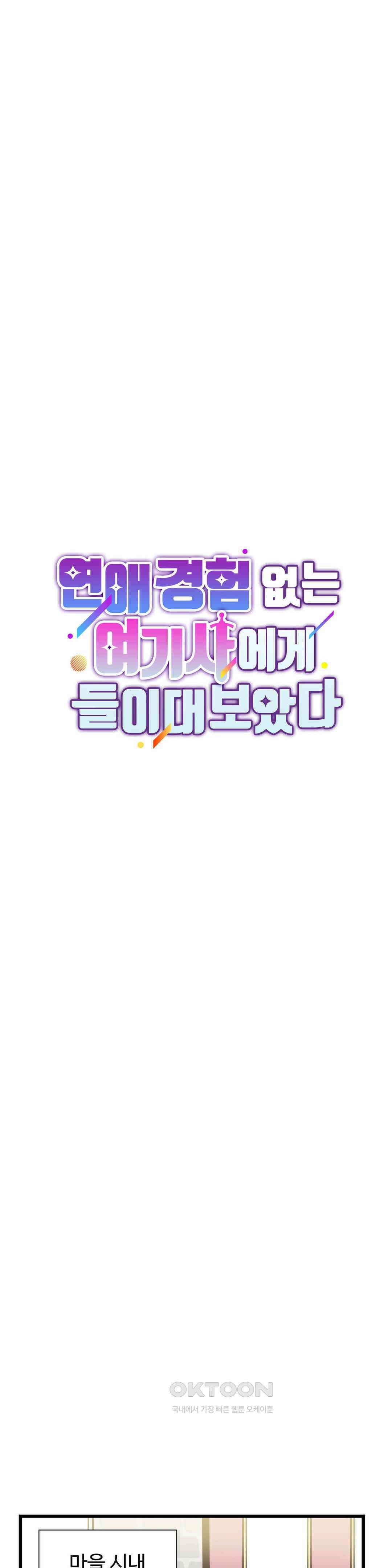 연애경험없는 여기사에게 들이대 보았다 32화 5