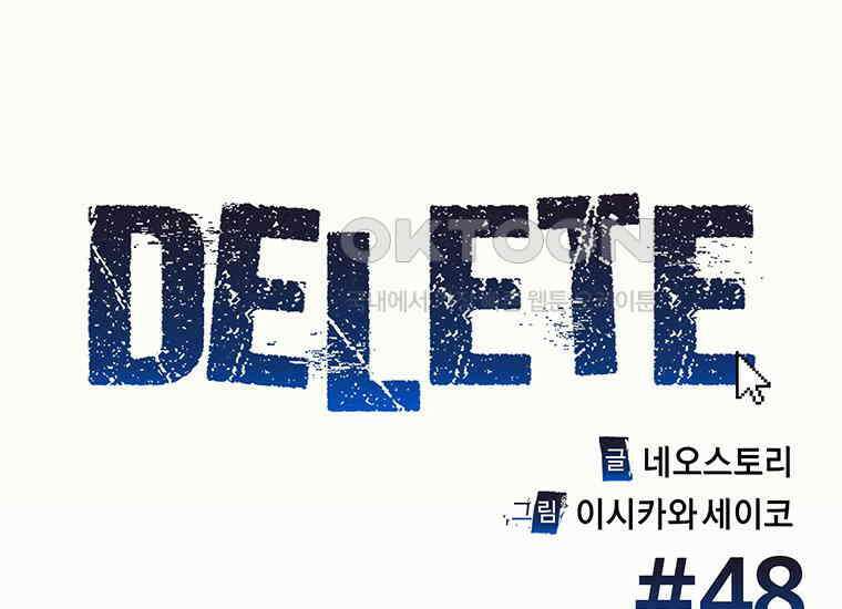 DELETE 048화 3