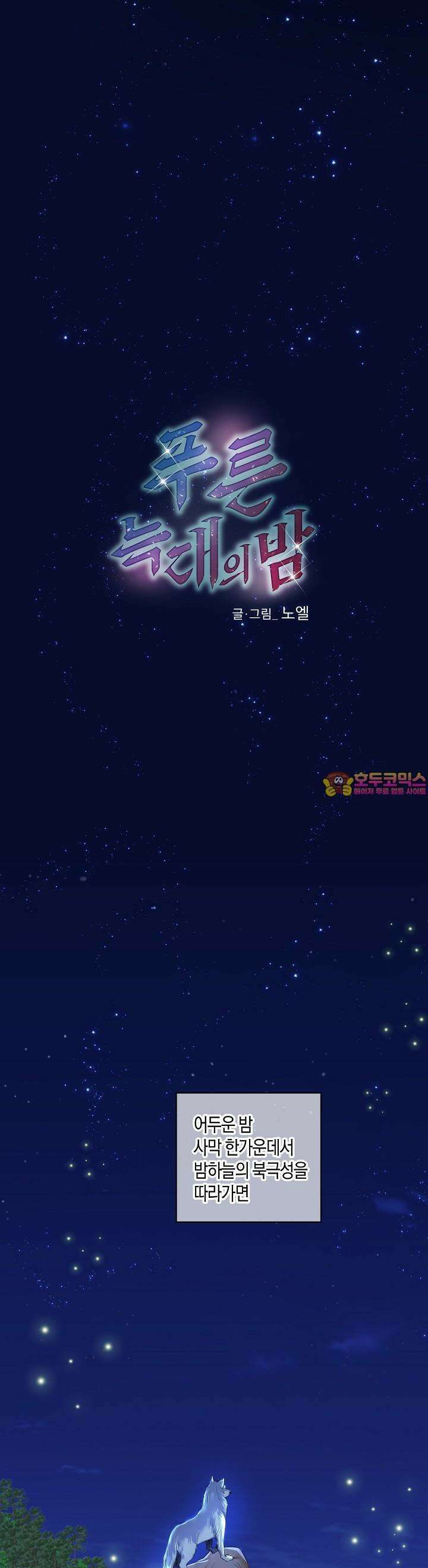 푸른 늑대의 밤 [프롤로그] 1