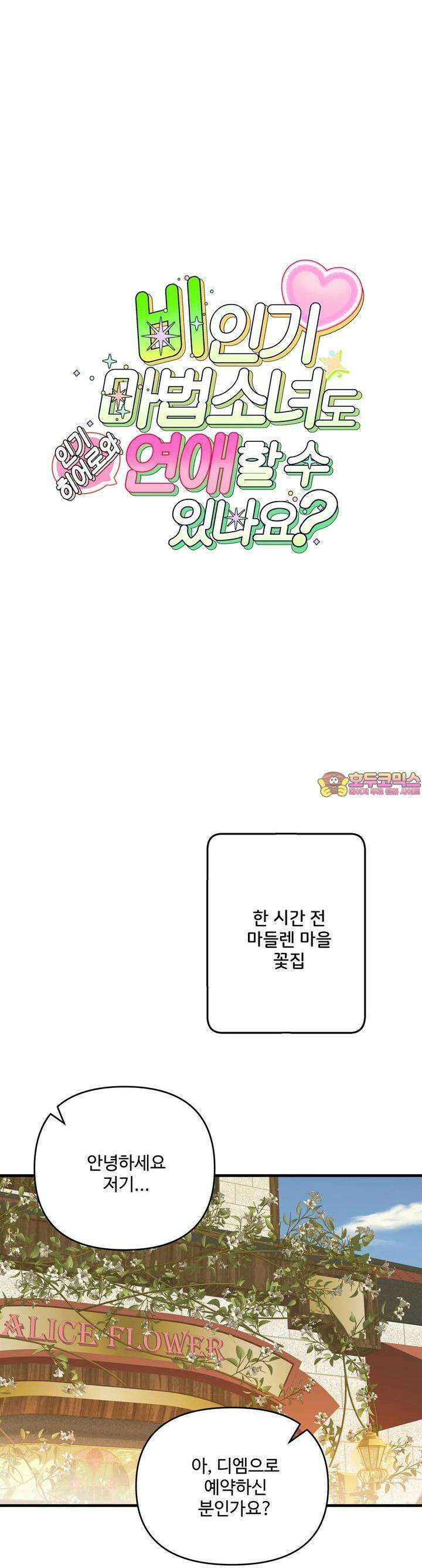 비인기 마법소녀도 연애할 수 있나요? 15화 1