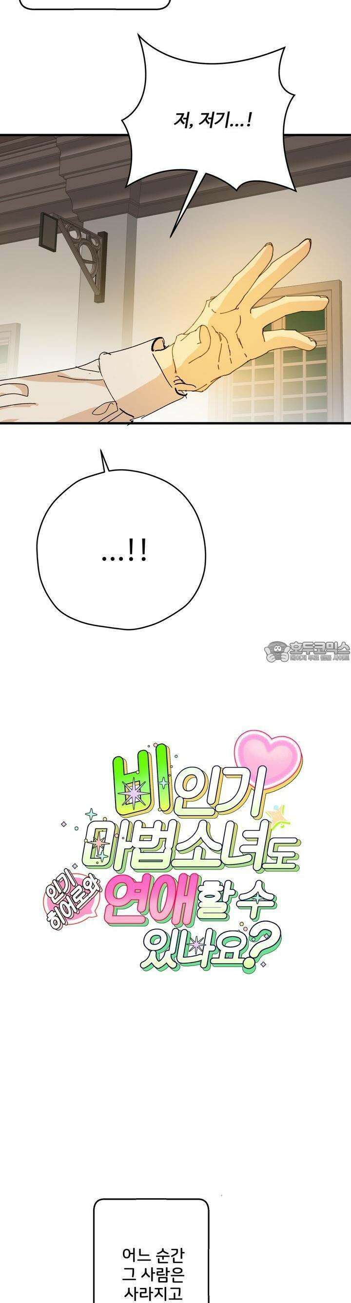비인기 마법소녀도 연애할 수 있나요? 21화 4