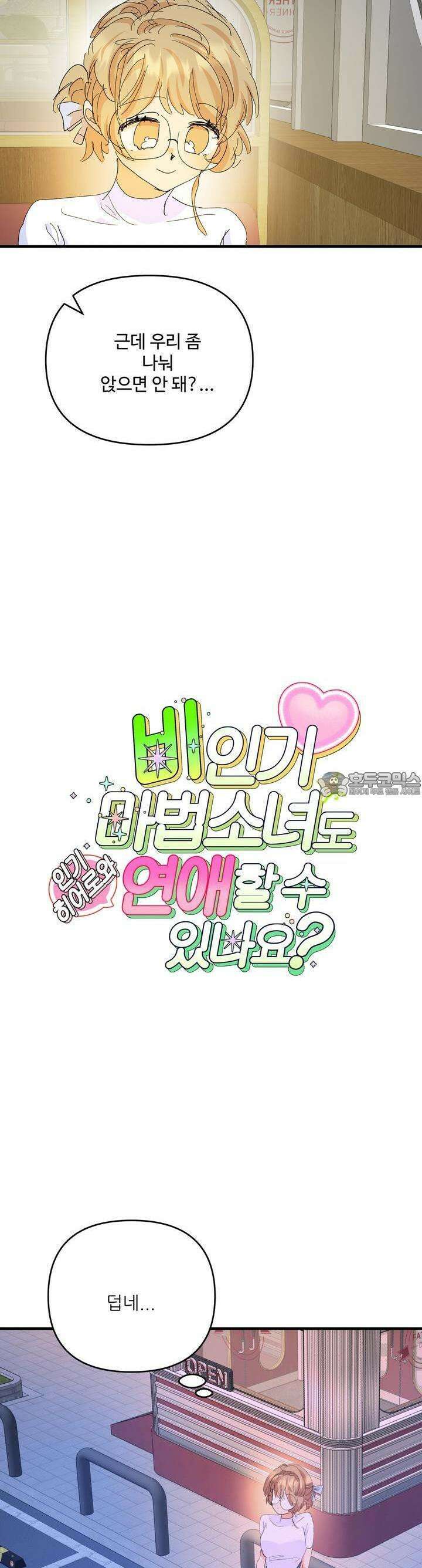 비인기 마법소녀도 연애할 수 있나요? 23화 8