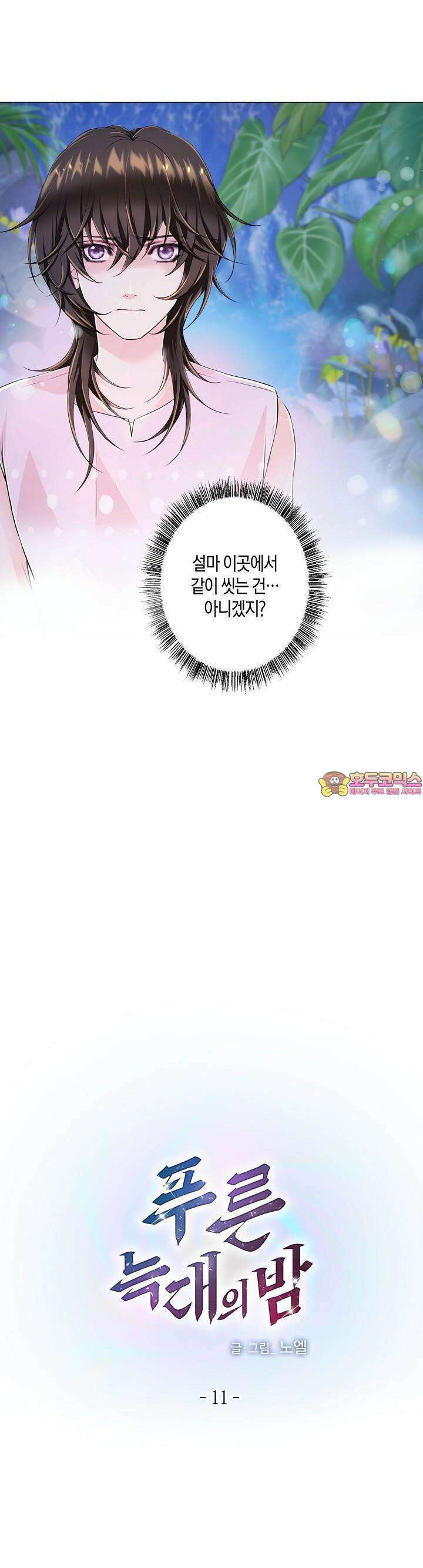 푸른 늑대의 밤 11화 1