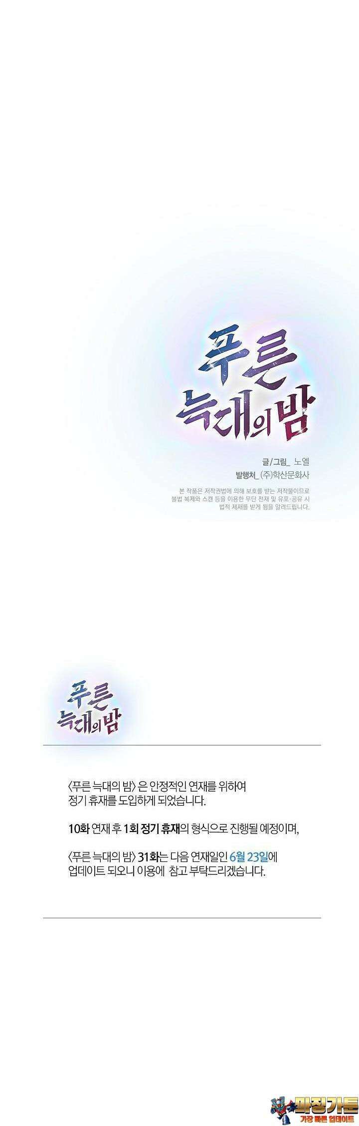 푸른 늑대의 밤 30화 30