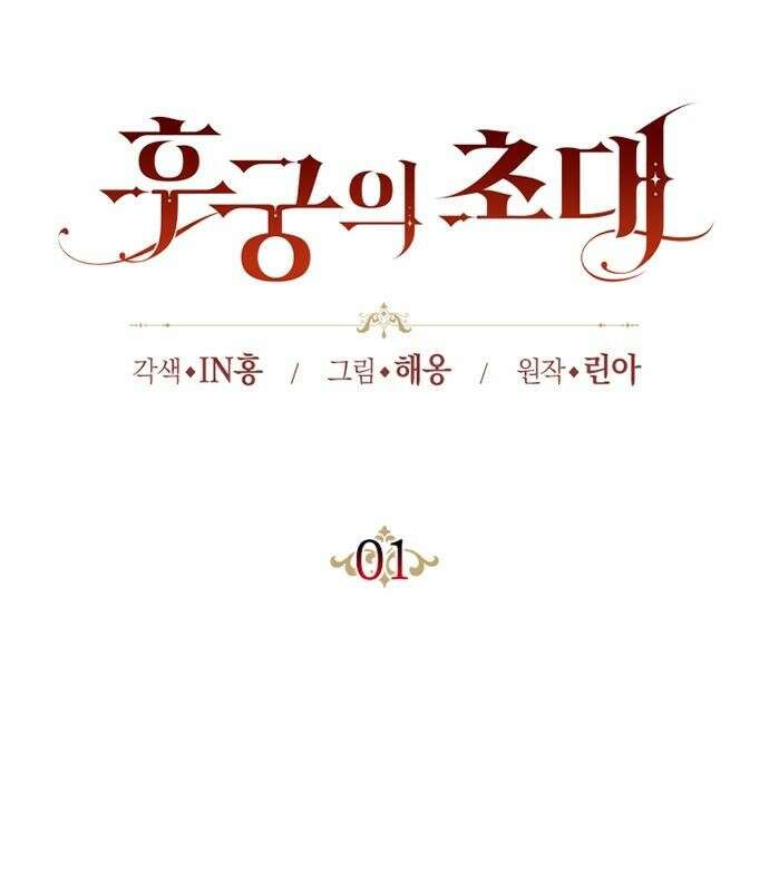 후궁의 초대 1화 28