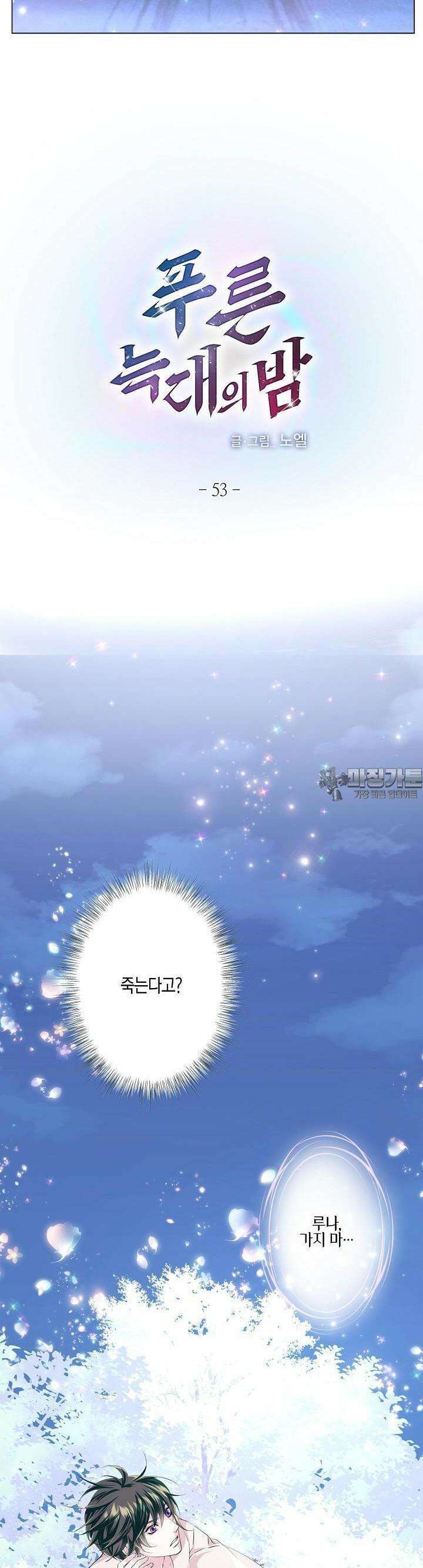 푸른 늑대의 밤 53화 2