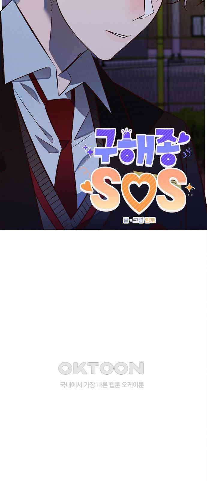 구해종 SOS 16화 장난 6