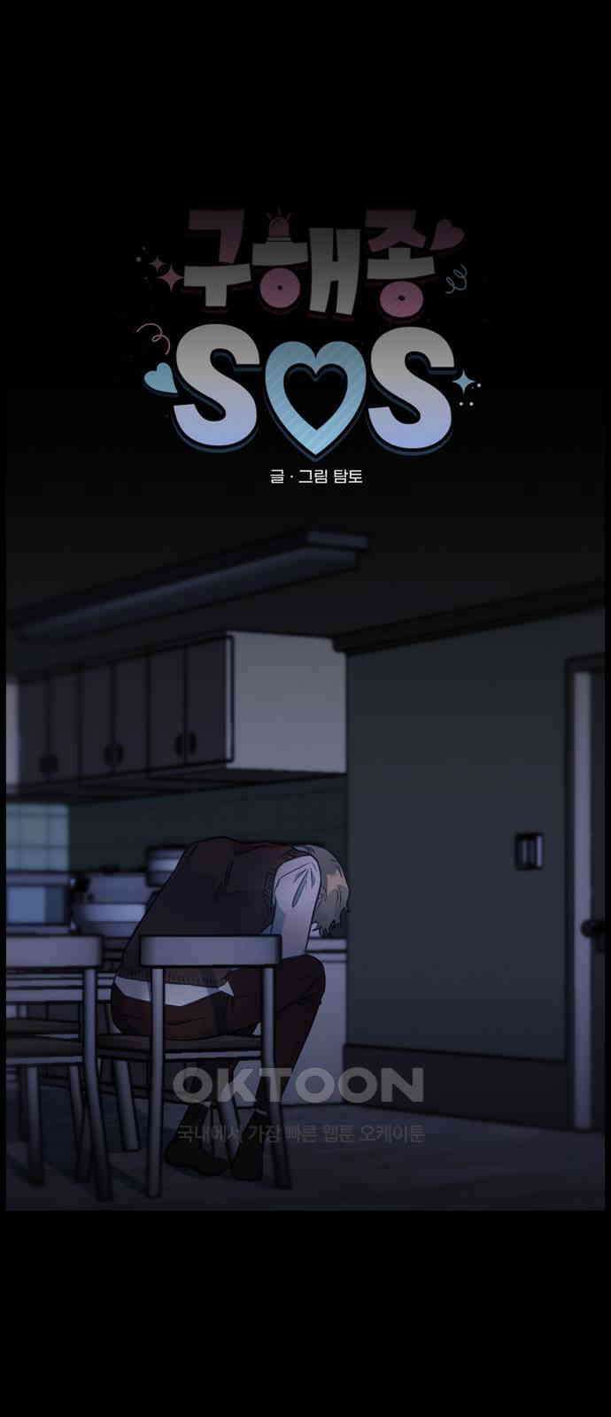 구해종 SOS 22화 질투 15