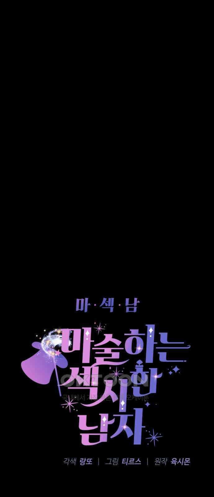 마섹남 - 마술하는 섹시한 남자 70화 5