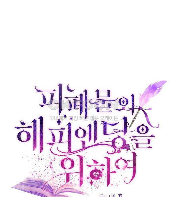 피폐물의 해피엔딩을 위하여 60화 1